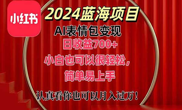 AI表情包变现项目-蚂蚁计划