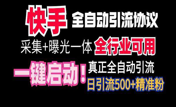 快手全自动截流每天500+-蚂蚁计划