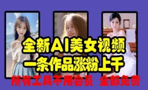 AI美女视频免费制作-蚂蚁计划