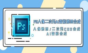 二次元AI智能修图项目-蚂蚁计划