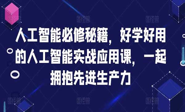 AI人工智能必修课-蚂蚁计划