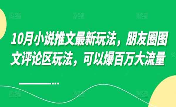 小说推文朋友圈玩法-蚂蚁计划