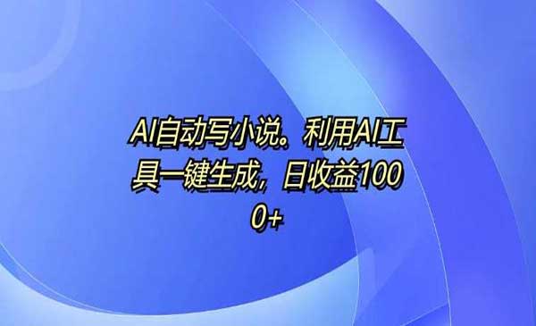 AI自动写小说项目-蚂蚁计划