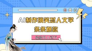 AI制作搞笑怼人文学-蚂蚁计划