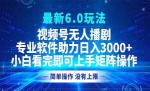 视频号无人播剧6.0-蚂蚁计划