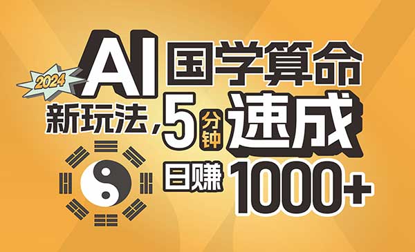 AI国学算命新玩法-蚂蚁计划