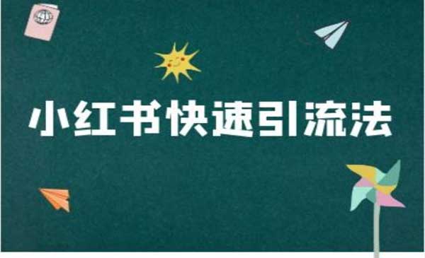 小红书快速引流-蚂蚁计划