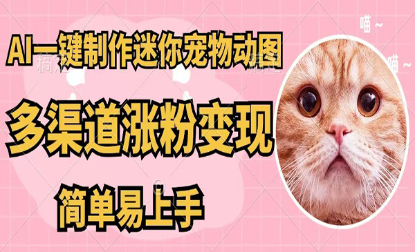 AI一键制作迷你宠物图-蚂蚁计划