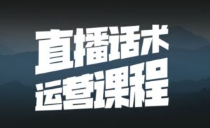 直播话术运营课程 学习直播带货运营-蚂蚁计划