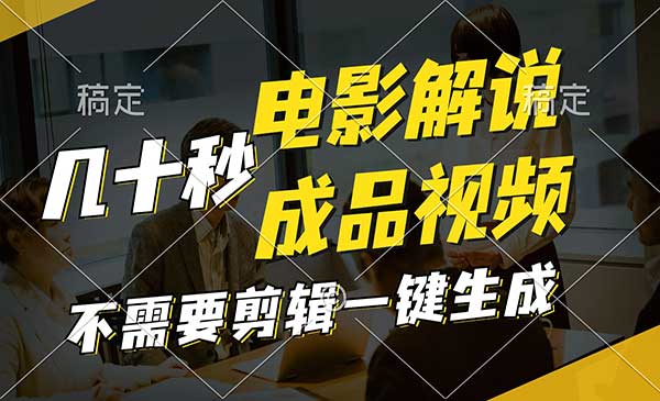 一键生成原创影视解说-蚂蚁计划