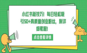 小红书日引50+创业粉-蚂蚁计划