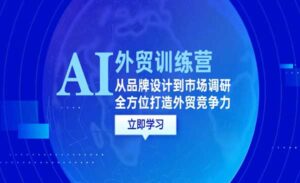 AI+外贸训练营-蚂蚁计划