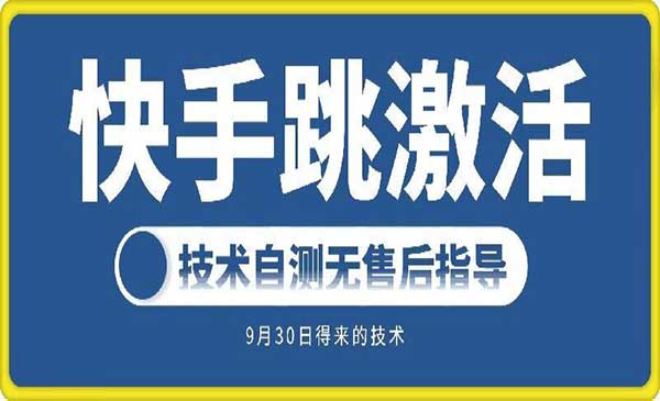 快手账号跳激活技术-蚂蚁计划