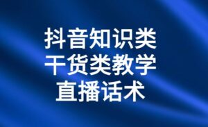 某音知识类干货类教学直播话术-蚂蚁计划