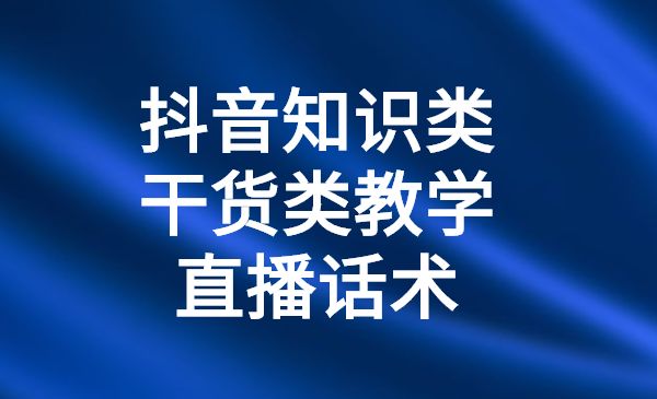 某音知识类干货类教学直播话术-蚂蚁计划