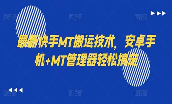 快手MT搬运技术-蚂蚁计划