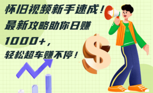 怀旧视频新手速成-蚂蚁计划