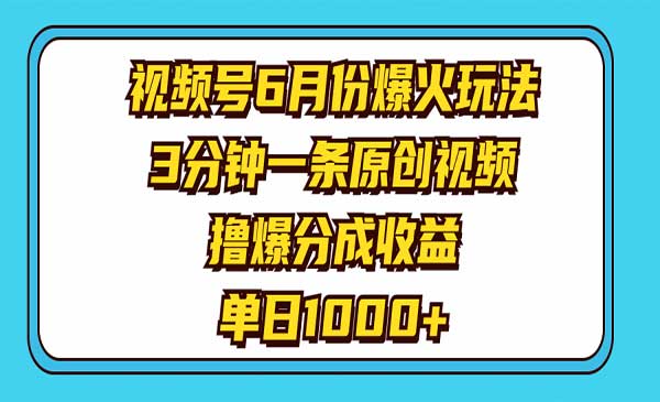 视频号爆火玩法-蚂蚁计划
