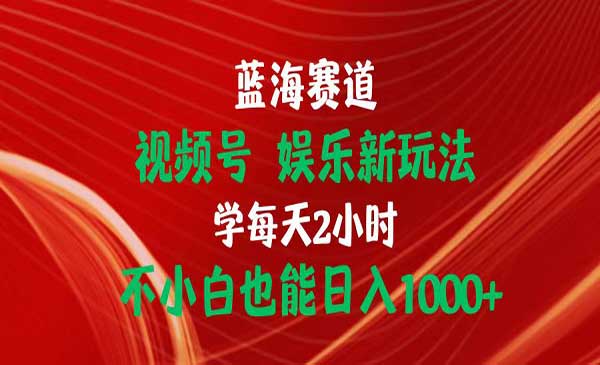 视频号娱乐新玩法-蚂蚁计划