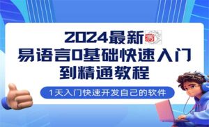 易语言全流程实战-蚂蚁计划