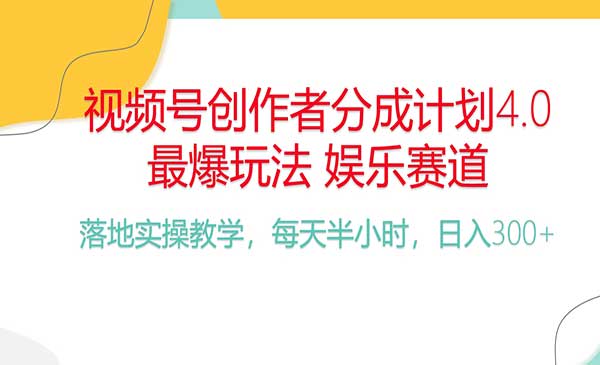 视频号爆火娱乐分成计划-蚂蚁计划