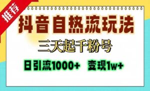 抖音自热流三天起千粉号-蚂蚁计划