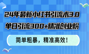 最新小红书引流术3.0-蚂蚁计划