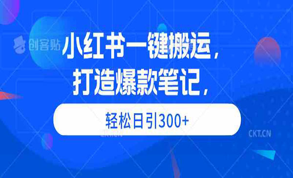 小红书一键搬运-蚂蚁计划