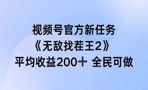 视频号官方新任务项目-蚂蚁计划