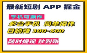 短剧APP掘金-蚂蚁计划