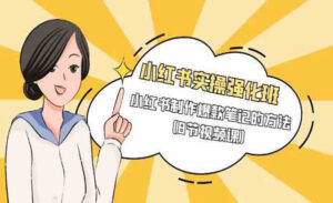 小红书爆款笔记速成-蚂蚁计划