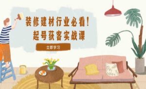 装修建材起号获客-蚂蚁计划