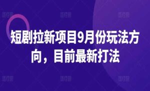 短剧拉新打法-蚂蚁计划