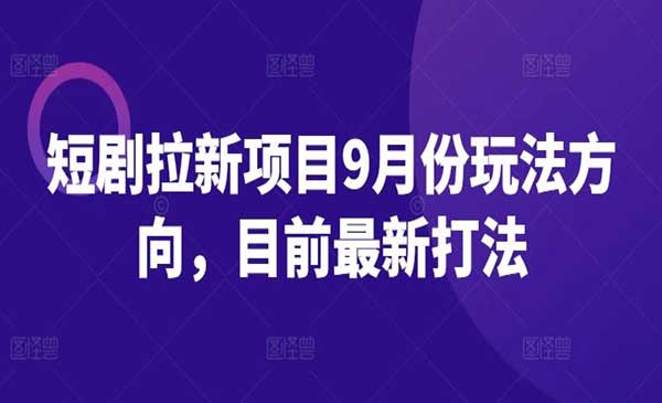 短剧拉新打法-蚂蚁计划