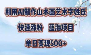 爆款山水画视频制作-蚂蚁计划