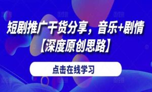 短剧推广音乐+剧情玩法-蚂蚁计划