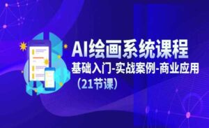 AI绘画系统课程-蚂蚁计划