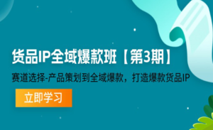 货品IP全域爆款班-蚂蚁计划