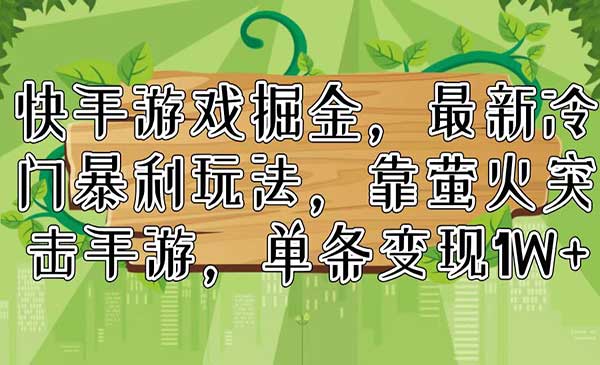 快手游戏掘金-蚂蚁计划