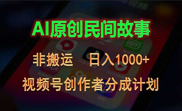A原创民间故事视频号分成-蚂蚁计划