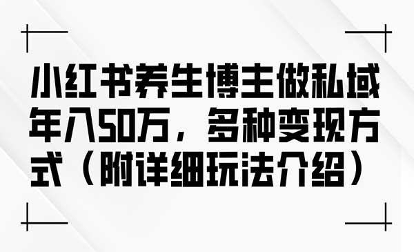 小红书养生多变现玩法-蚂蚁计划