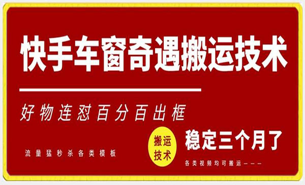 快手车窗奇遇搬运技术-蚂蚁计划