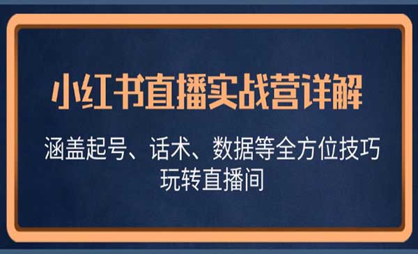 小红书直播实战-蚂蚁计划