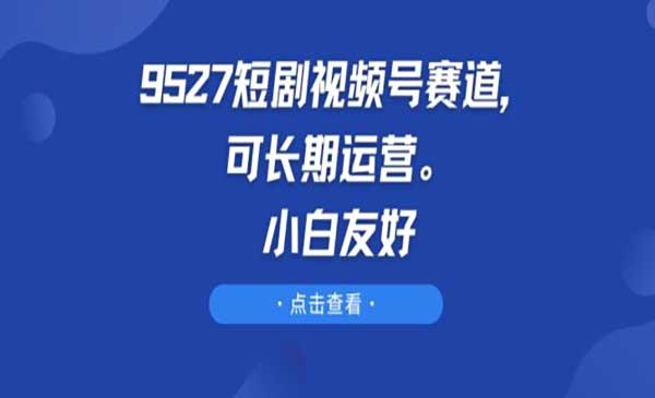 短剧视频号长期玩法-蚂蚁计划