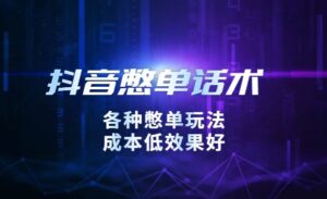 某音憋单玩法话术研究室，各种憋单玩法，成本低效果好-蚂蚁计划