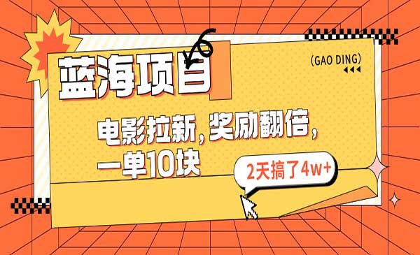 电影拉新项目-蚂蚁计划