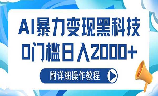 AI暴力变现黑科技-蚂蚁计划