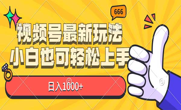 视频号一键分发玩法-蚂蚁计划