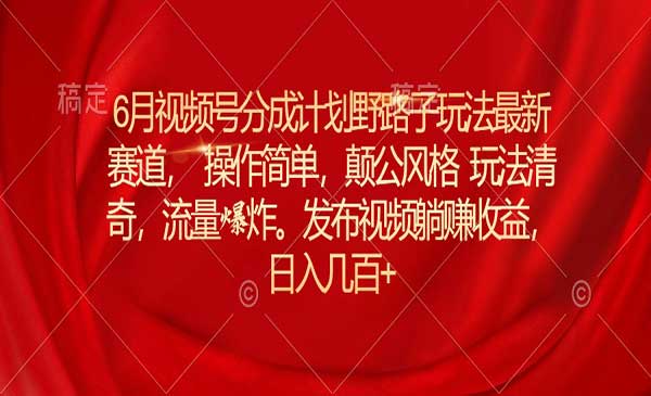 视频号分成野路子-蚂蚁计划