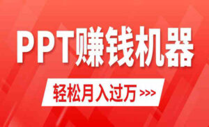 小红书PPT变现项目-蚂蚁计划